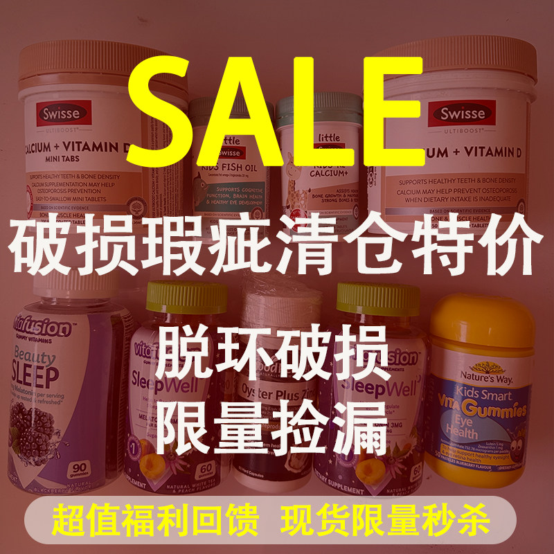 【破损捡漏】膳食保健临期特惠褪黑素斯维诗儿童鱼油,保健食品/膳食营养补充食品,钙铁锌/钙镁,淘宝优惠券,粉丝福利购,淘宝优惠卷