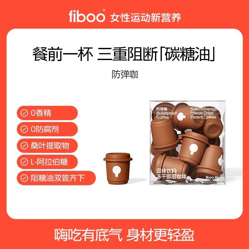 fiboo防弹咖啡白芸豆黑咖啡粉速溶美式生酮碳水阻断燃减代谢提神