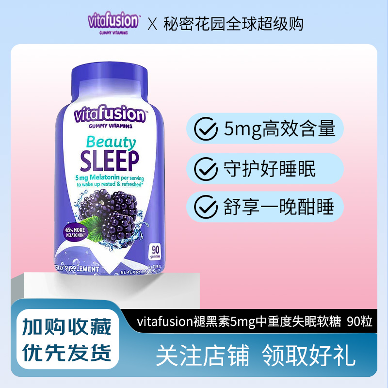 vitafusion褪黑素5mg高含量睡眠美国小熊软糖效期至26.10