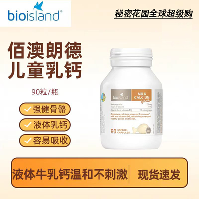 bioisland佰澳朗德液体钙