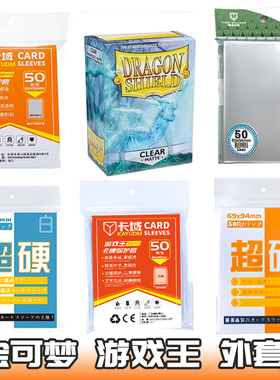 TW宝可梦游戏王超硬外套PTCG卡套diy外胆桌游第三层磨砂牌套100张