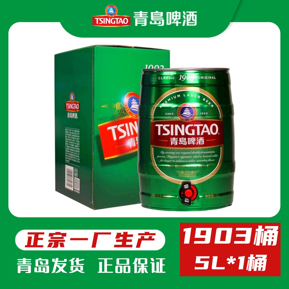 青岛啤酒一厂1903大桶5升桶装经典绿桶大罐10斤登州路56号生产