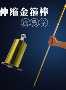 金箍棒魔法伸缩收缩棒