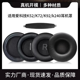 适用爱科技AKG K52 K72 K92 k240耳机套耳罩头梁垫海绵套耳机配件