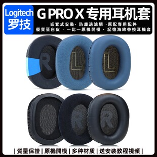 罗技Logitech G PRO X头戴式耳机套GPRO耳罩海绵套保护套皮套替换