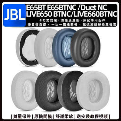 适用于JBLE65BTNC耳套
