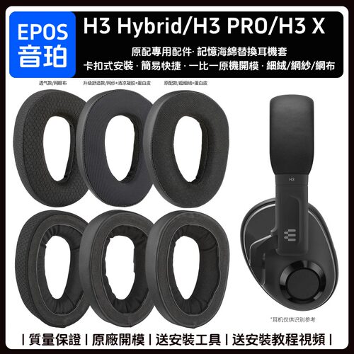 EPOSH3ProX电竞耳机套配件