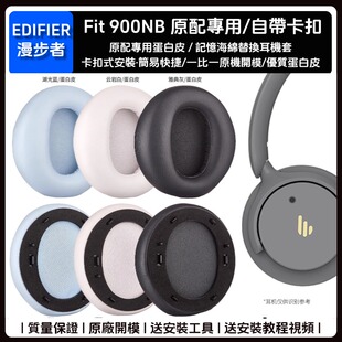 适用于漫步者Edifier Fit900NB无线耳机套配件耳罩海绵垫替换皮质