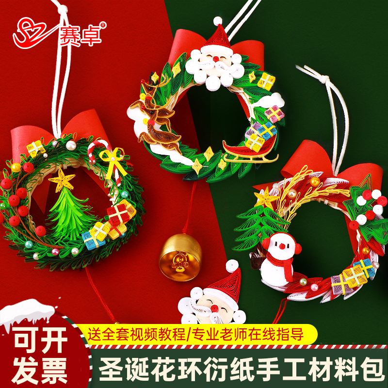 赛卓圣诞花环手工diy衍纸材料包工具套装幼儿园小学生社团活动课自制创意圣诞节小礼物挂件装饰圣诞树摆件