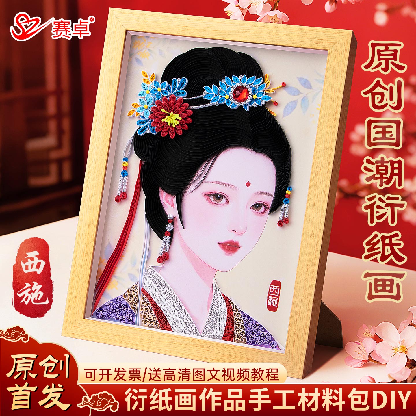 四大美人西施衍纸手工diy材料包