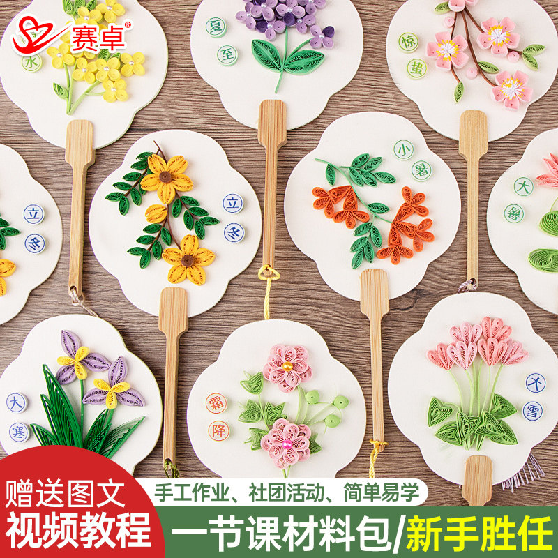 赛卓24节气衍纸画儿童手工制作diy材料包春分谷雨小暑芒种冬至衍纸