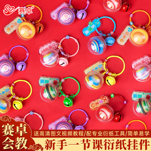 赛卓一节课衍纸手工diy材料包星球钥匙扣车载包挂quilling纸艺手工作品自制ins风折纸挂件好运吊牌衍纸条初学