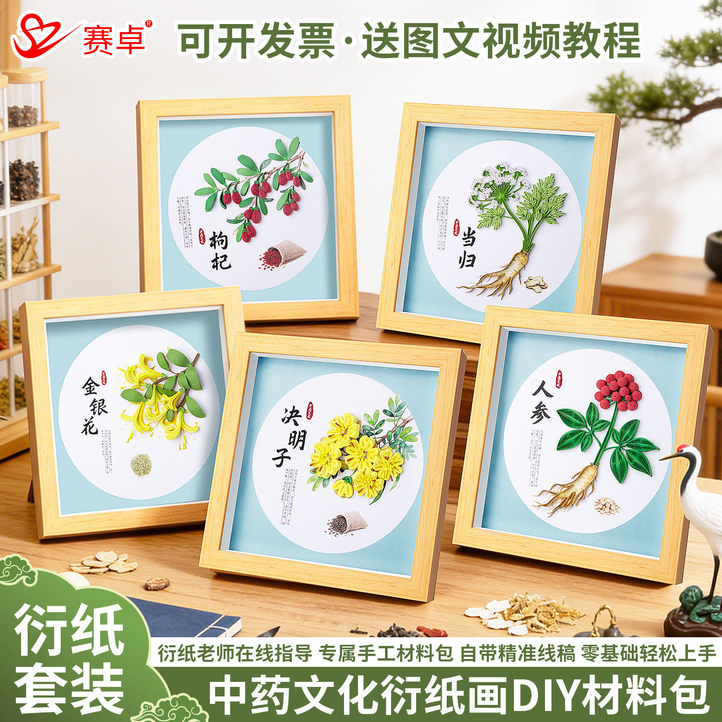 赛卓非遗中草药衍纸手工diy材料包学生衍纸工具套装社团暖场活动课自制创意衍纸纸条中药草本文化衍纸成品