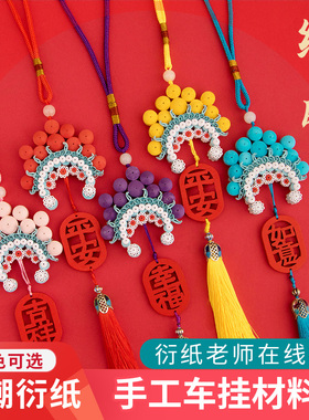 赛卓绒球凤冠衍纸挂件成品国潮中国风戏曲衍纸手工diy材料包寓意吉祥平安流苏汽车挂件摆件送礼自制礼盒装