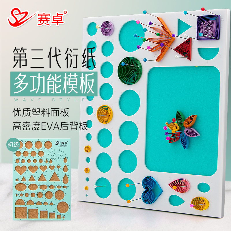 赛卓衍纸手工第三代多功能模板