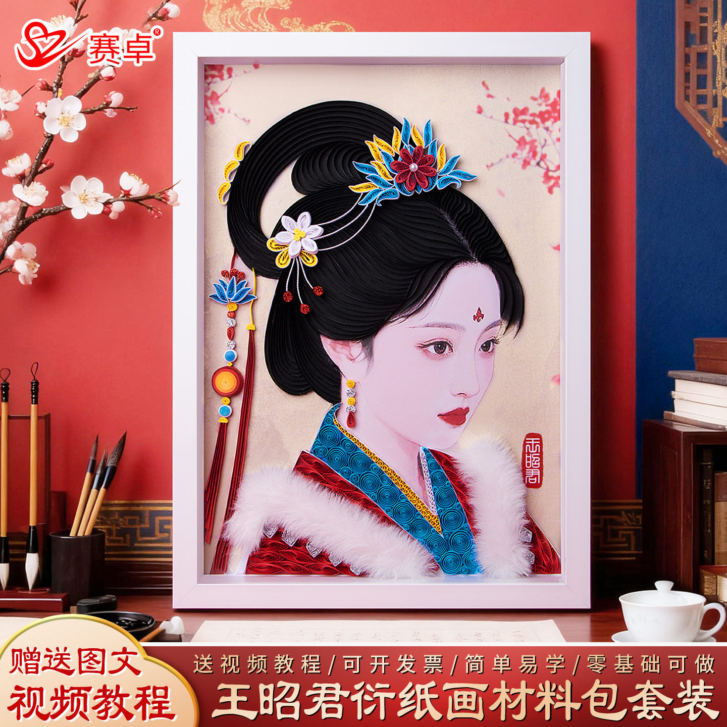 王昭君衍纸画手工diy材料包