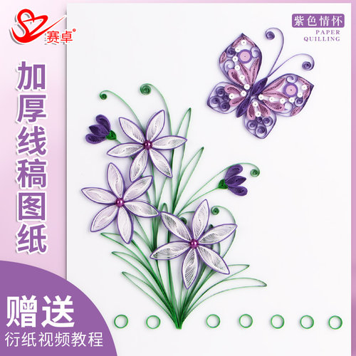 赛卓紫色情怀折纸手工专用纸蝴蝶花草衍纸画衍纸条线稿图卷纸器瓦楞纸成人手工diy材料包衍纸成品手工课作业 - 封面