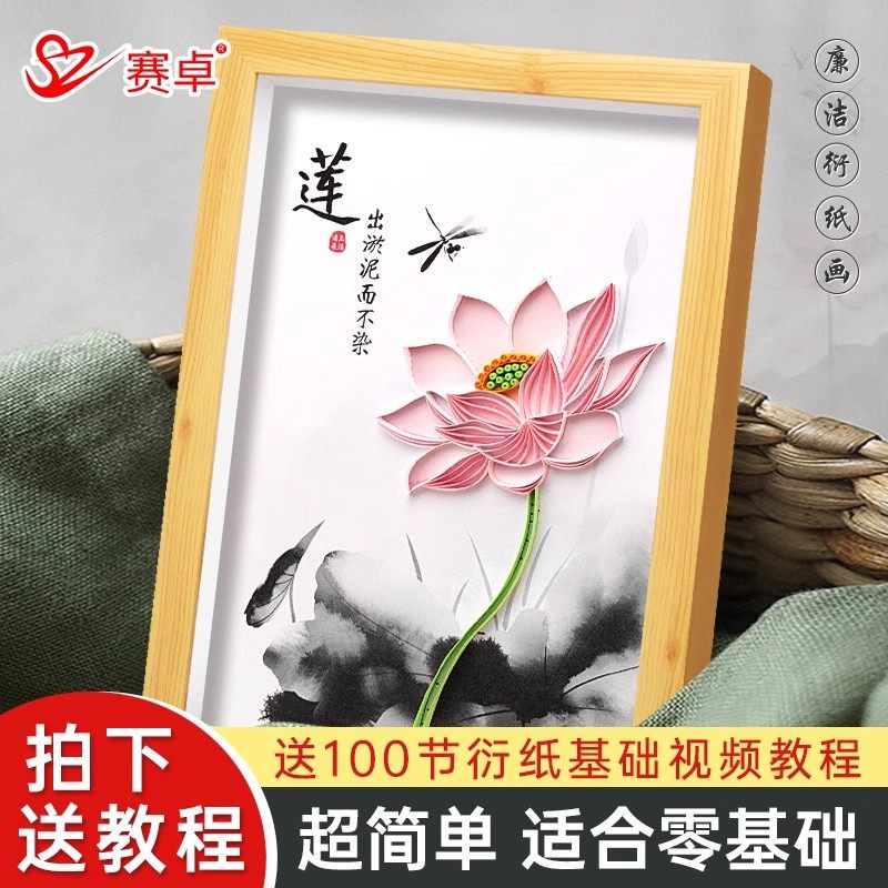 赛卓创意衍纸手工diy材料包党政廉洁文化建设小学生艺术创作莲花清正廉洁手工作业青莲立体相框国风送教程A4
