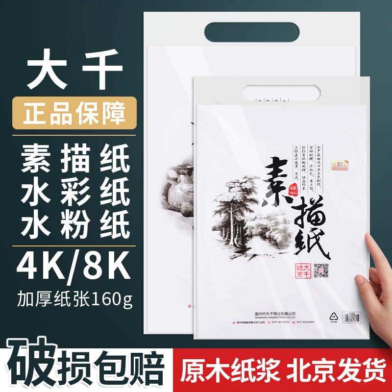 大千8k素描纸加厚水粉纸美术生用