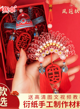 赛卓国潮中国风凤冠霞披戏曲衍纸挂件学生儿童衍纸手工diy材料包衍纸作品新婚礼物汽车装饰流苏平安吊坠摆件