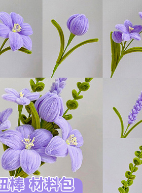 紫色花束扭扭棒手工diy材料包自制全套特密绒条薰衣草手捧花毛根