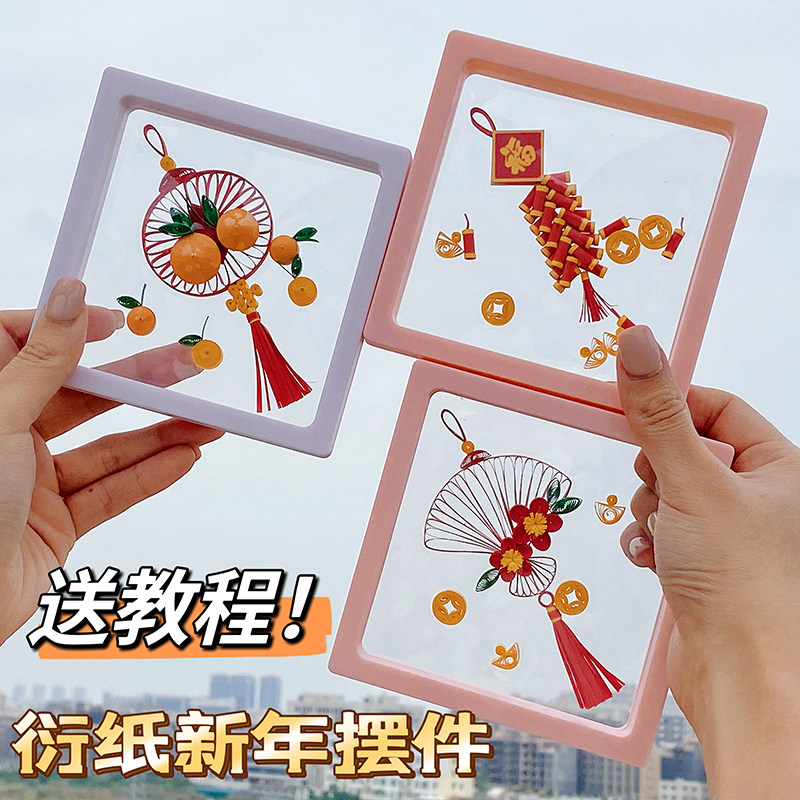 赛卓2026新年系列透明小方格材料包中国风平安结衍纸手工diy材料包防尘摆件新年元旦手工活动diy儿童教师礼品,文具电教/文化用品/商务用品,折纸/手工纸/衍纸,淘宝优惠券,粉丝福利购,淘宝优惠卷