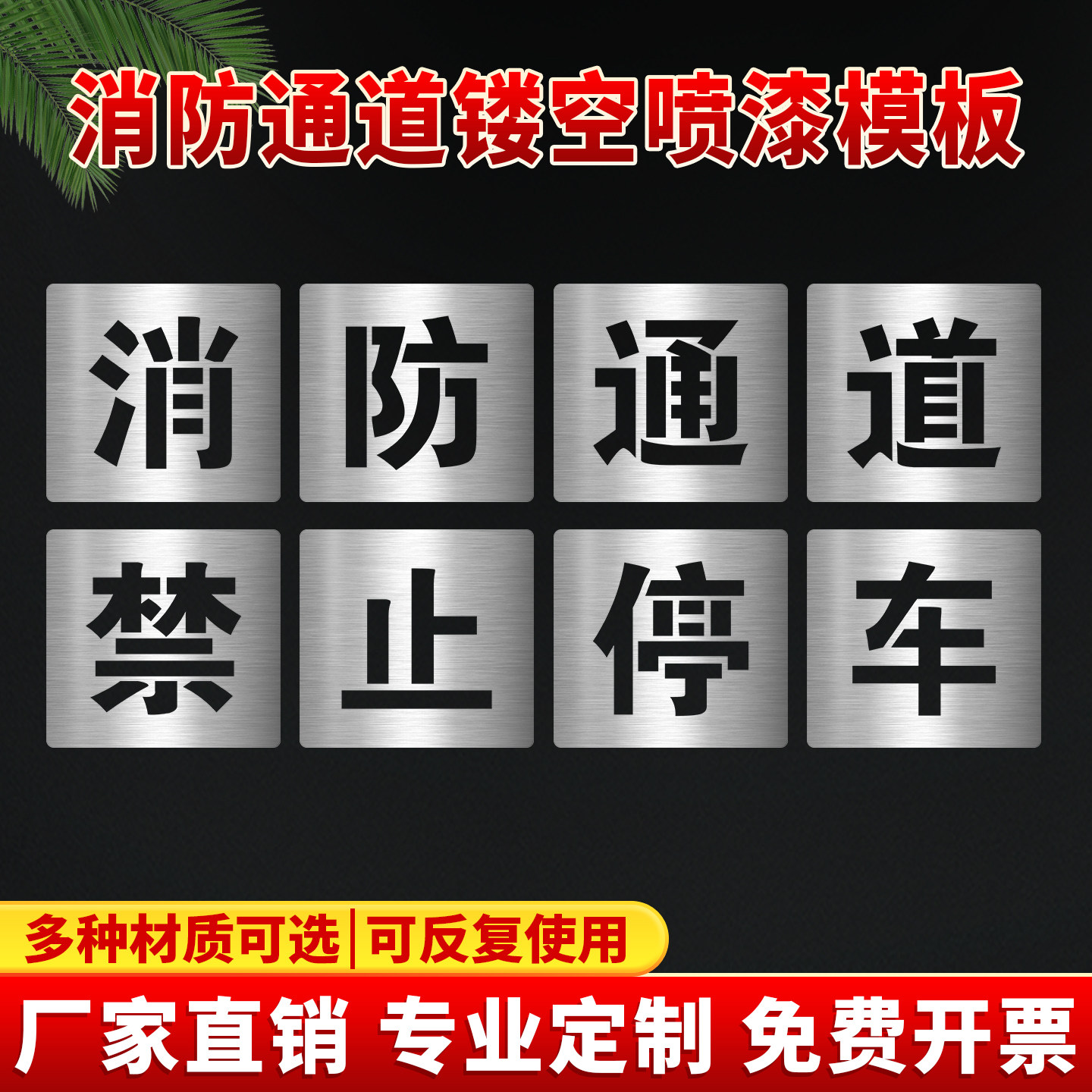 消防通道镂空模板禁止占用镂空字喷漆模版消防车道私家车位禁止停车严禁停车喷字模具地面喷漆字标识牌定制
