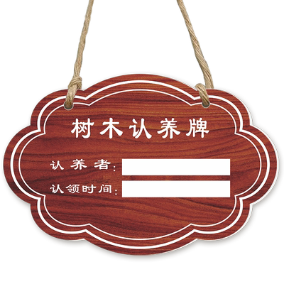 树木认养悬挂牌植树节种树认种标识牌花园果园提示牌和小树一起成长植物名字标牌绿植创意果树纪念牌