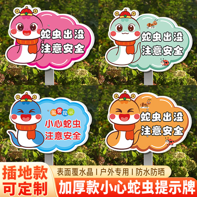 小心蛇虫注意安全警示牌红火蚁灭鼠饵站提示牌公园小区景区有蛇出没注意安全标识牌有蛇勿入林区深处告知牌
