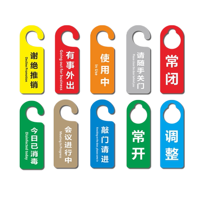 ABS塑料板防水防晒请勿打扰挂牌