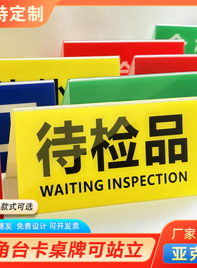 亚克力折弯检验三角牌工厂车间区域标识牌设备状态牌常开闭待检合格不合格待检桌面标识三角台卡桌牌V型台签