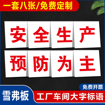 PVC雪弗板车间工厂大字标语定制