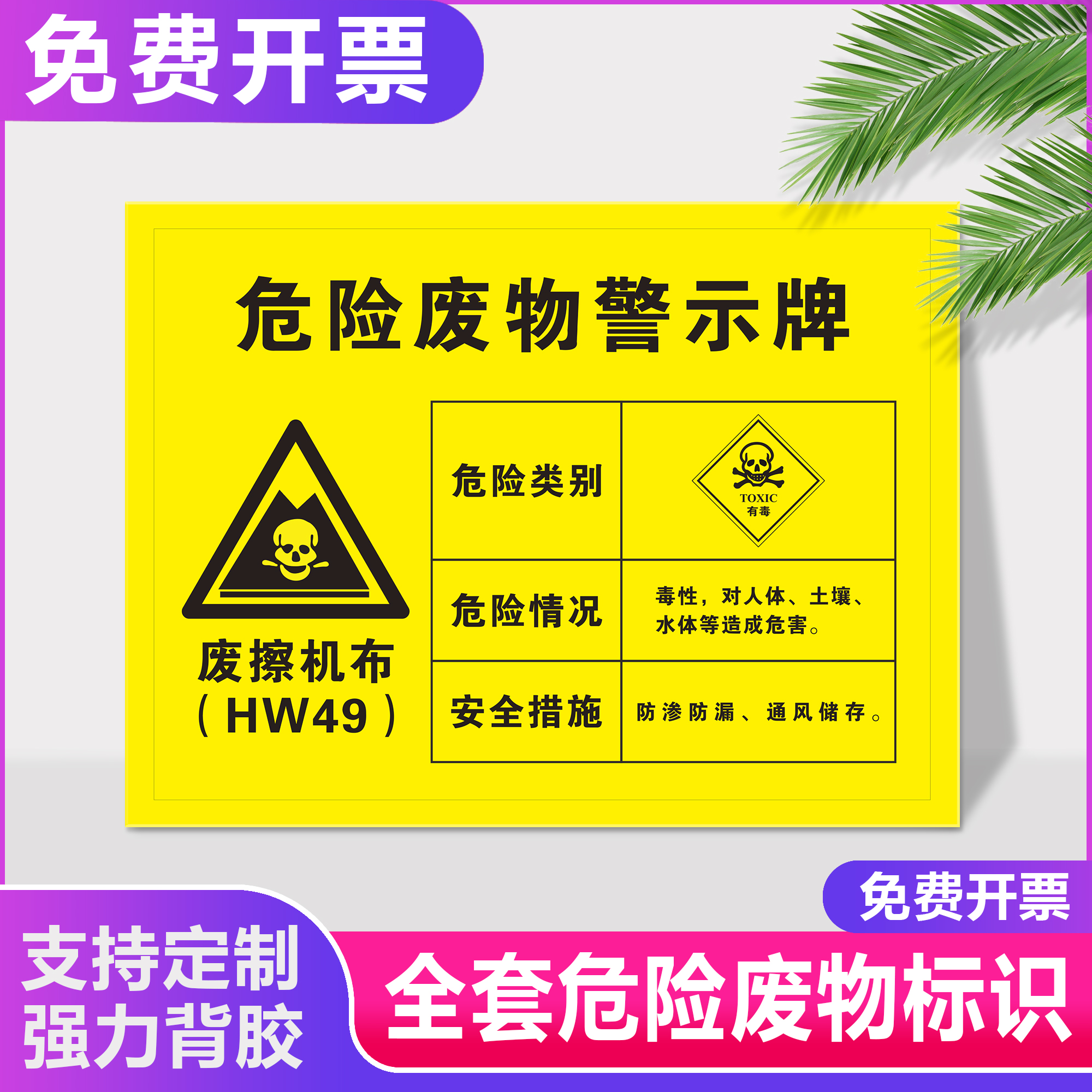 pvc废擦机布警示牌标识危险废物图标危废周知卡一般固体废物雨水排放