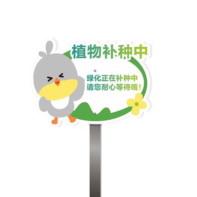 绿化植物养护标识牌植物养护中补种中新苗恢复中园林修护牌子爱护环境幼儿园班级标牌农场菜地插地牌可定制