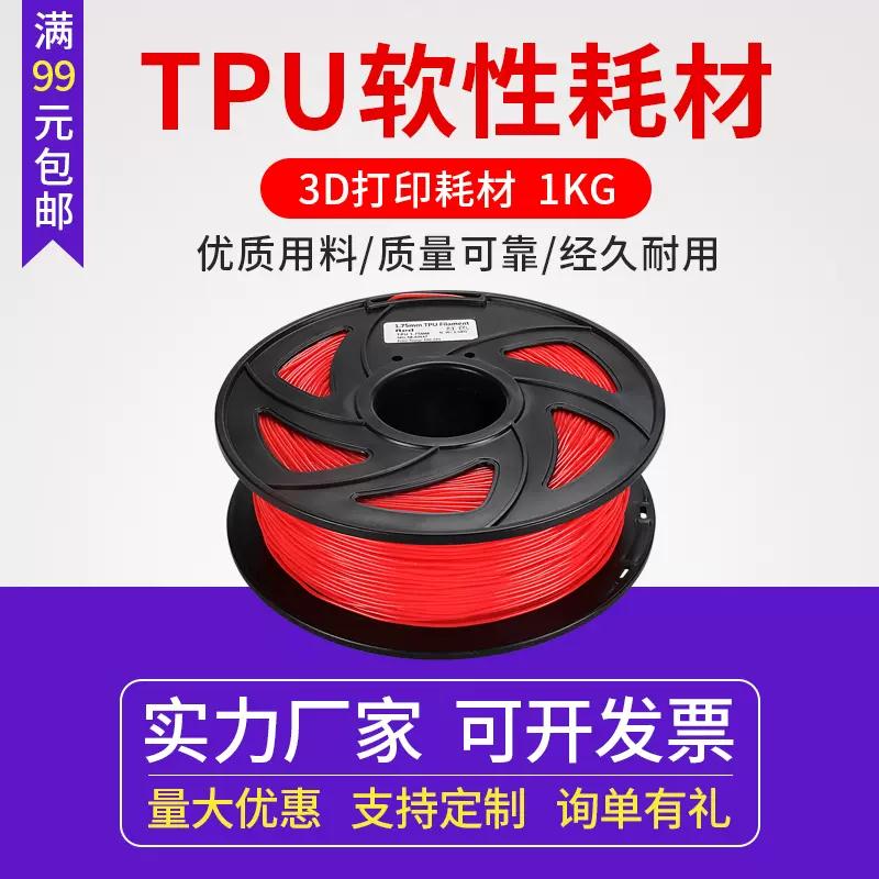 兰度3d打印机耗材TPU耗材打印耗材1.75mm打印机材料1kg FDM材料1 办公设备/耗材/相关服务 3D打印机耗材 原图主图