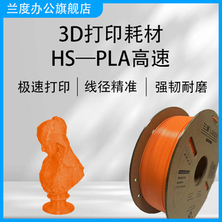 兰度技术HS-PLA高速3d打印耗材pla 3d打印机耗材1.75mm 3d打印材料适配捷泰Thunder安克M5,X1