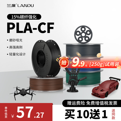 兰度PLA-CF高强高刚碳纤维磨砂