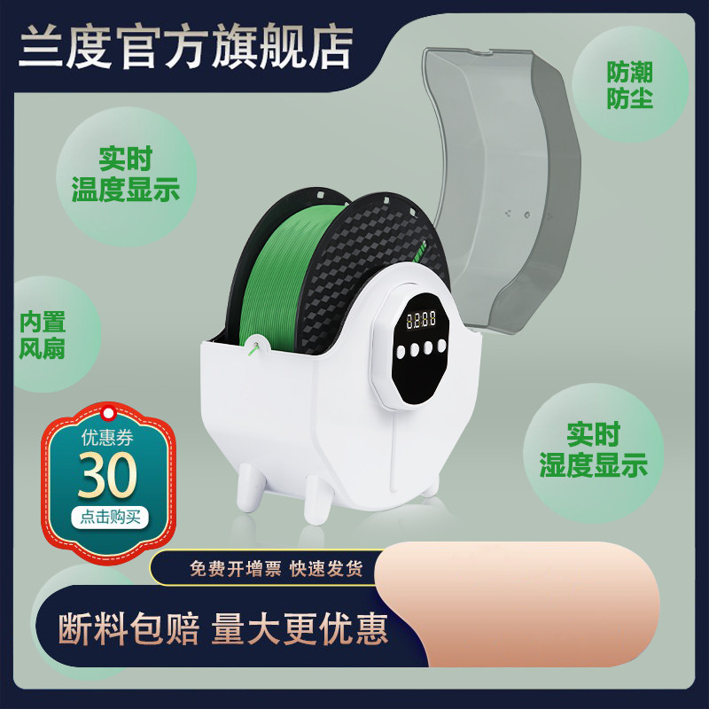 兰度3D打印机耗材干燥箱 PLA ABS PA PETG 尼龙存储干燥料盒 防潮防尘 持续烘干 升级版 X2实时湿度 温度显示