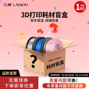 兰度3D打印耗材盲盒pla pla丝绸 petg abs耗材盲盒体验 适配拓竹创想爱乐酷FDM打印机