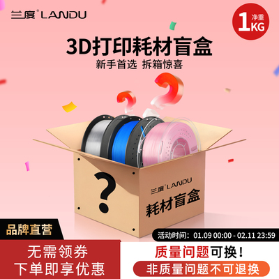 兰度3D打印耗材盲盒惊喜体验
