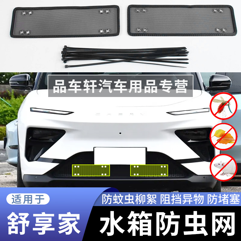 适用于奇瑞舒享家EQ7水箱防虫网 改装专用防蚊虫杨柳絮保护网配件