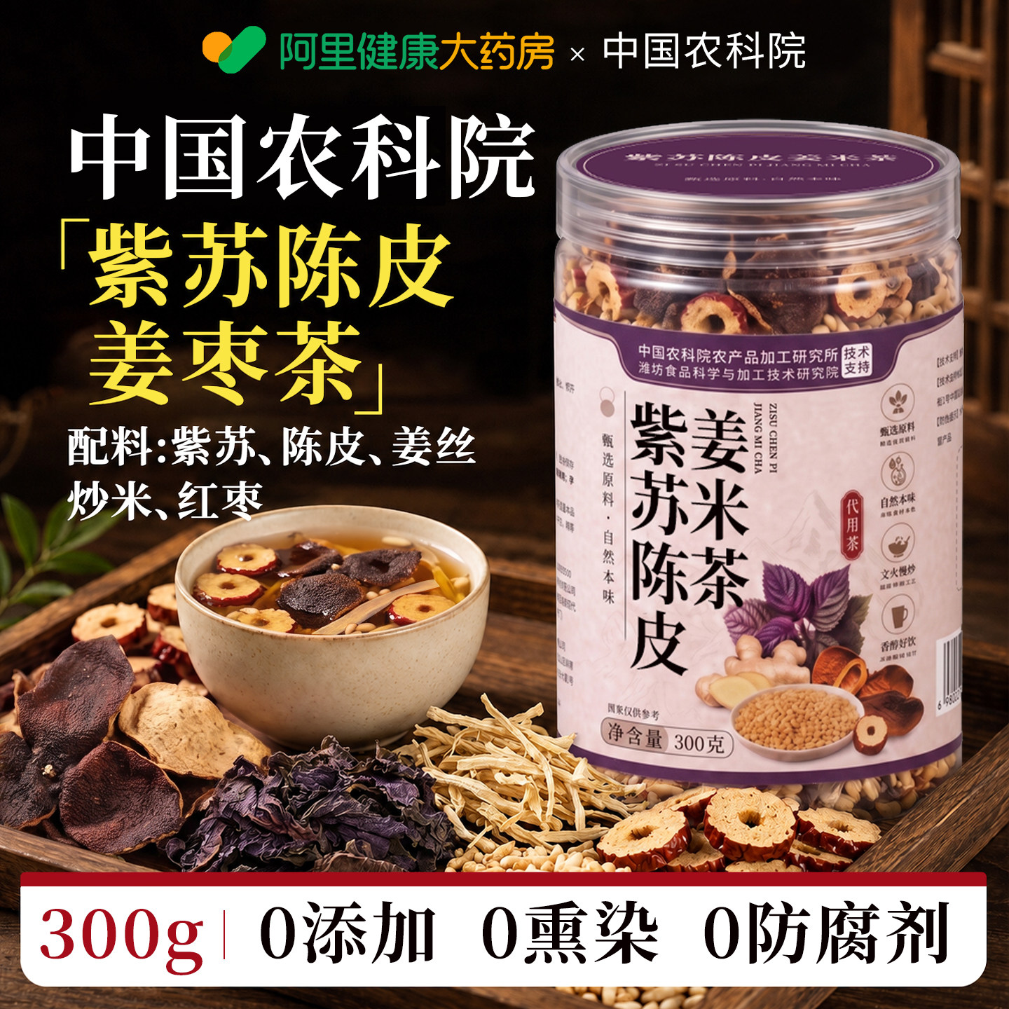 紫苏陈皮姜米茶炒米茶三伏姜枣茶祛湿茶健脾养胃调理去体内湿气重