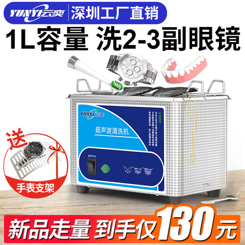 云奕超声波清洗机洗眼镜首饰手表假牙套墨盒主板钱币玉石清洁仪器