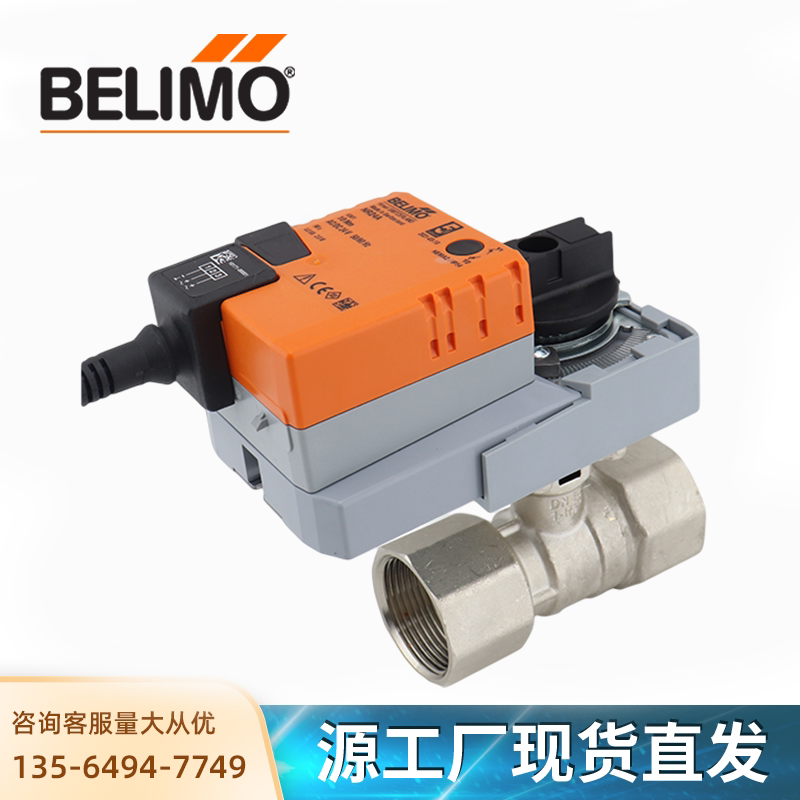 belimo电动球阀调节开关两通比例阀dn20/25/32/40/50博力谋