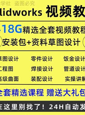 solidworks自学教程2022课程2023零基础入门机械图SW视频软件教学