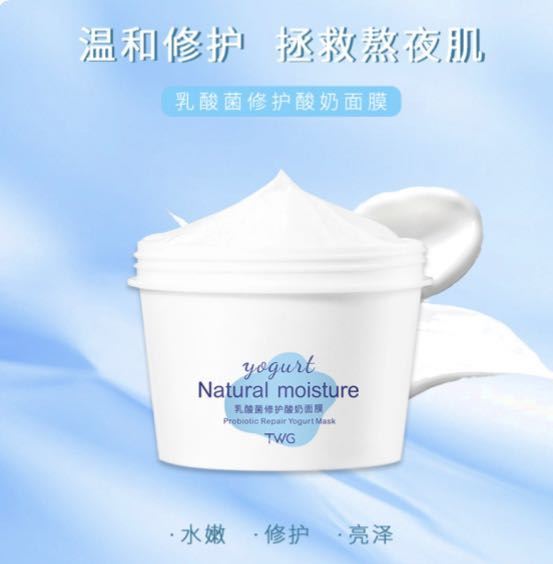 twg乳酸菌修护酸奶面膜修复多效乳sdd涂抹面膜补水
