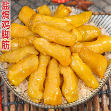 鸡脚筋盐焗零食熟食追剧下酒不辣即食解馋夜宵特产小吃鸡脆骨软骨