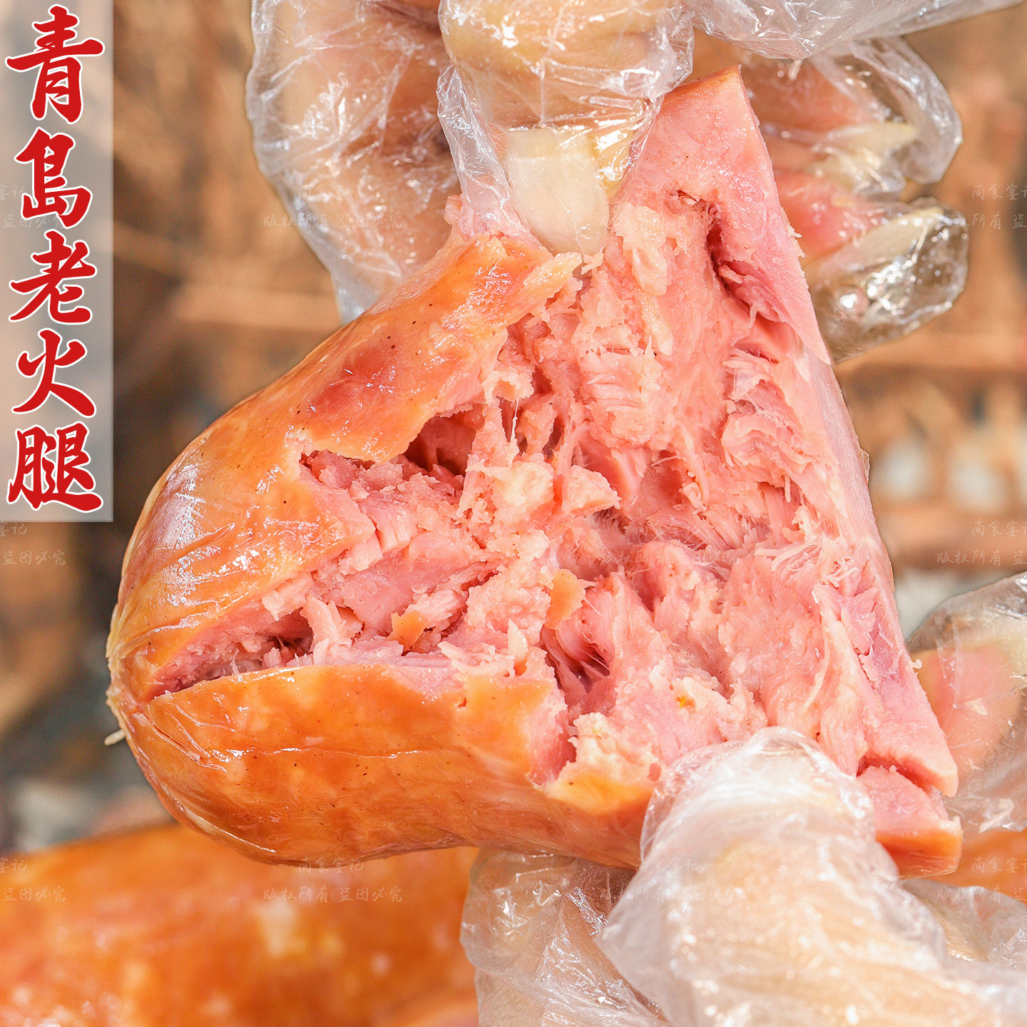 青岛火腿肉质紧实香味浓郁解馋