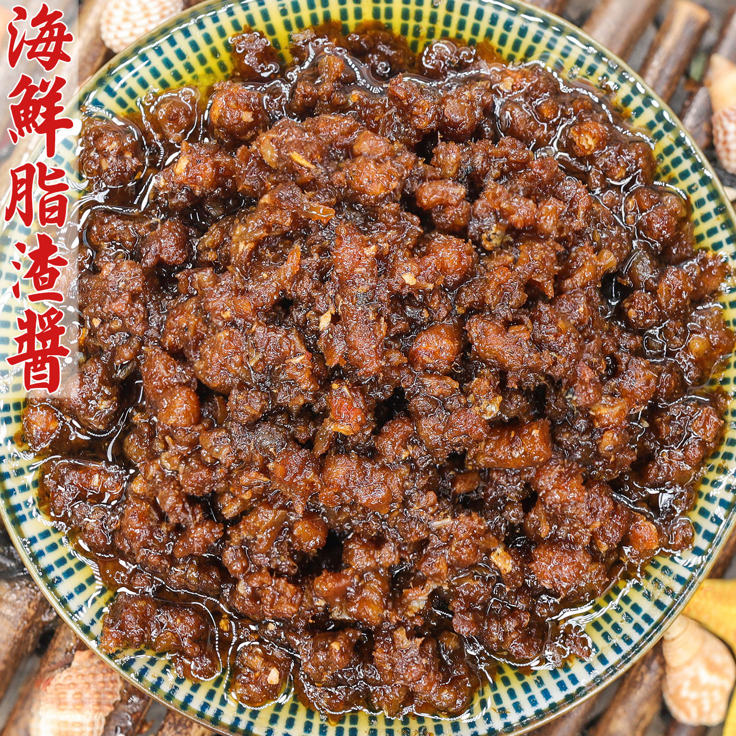 海鲜脂渣酱鲜香浓郁下饭拌面佳品