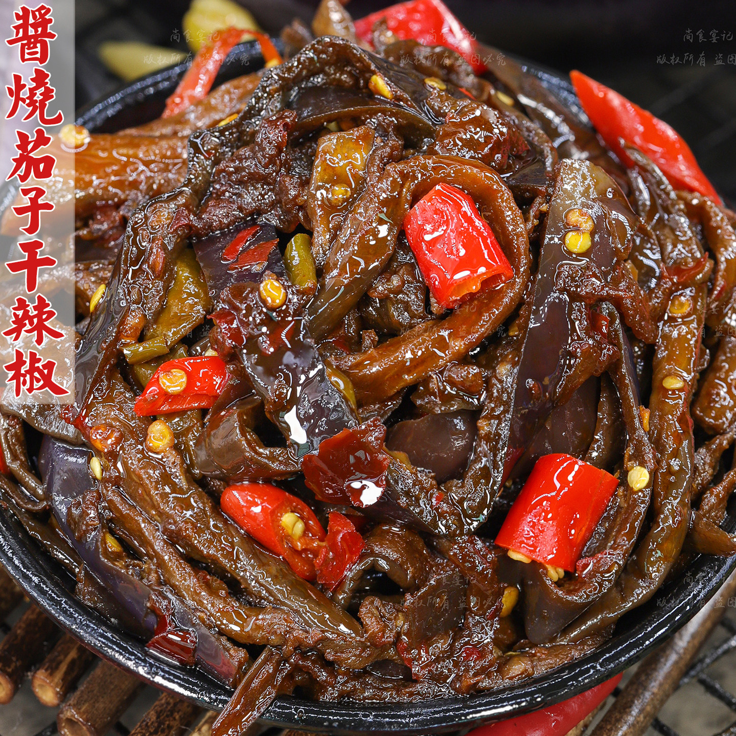 风味酱烧茄子辣椒干下饭小菜开胃菜咸菜特产拌饭小吃即食腌菜香辣